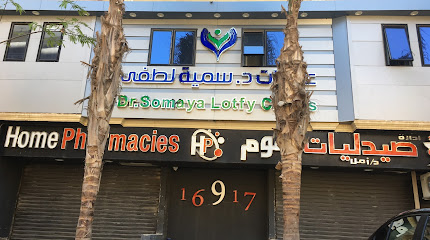  عيادة سمية لطفي